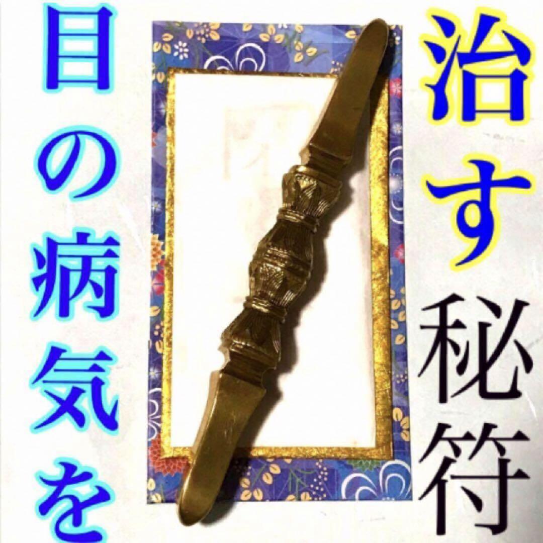 秘符(boymam)目　眼科　視力　内臓　病気　回復　護符　霊符　お守り
