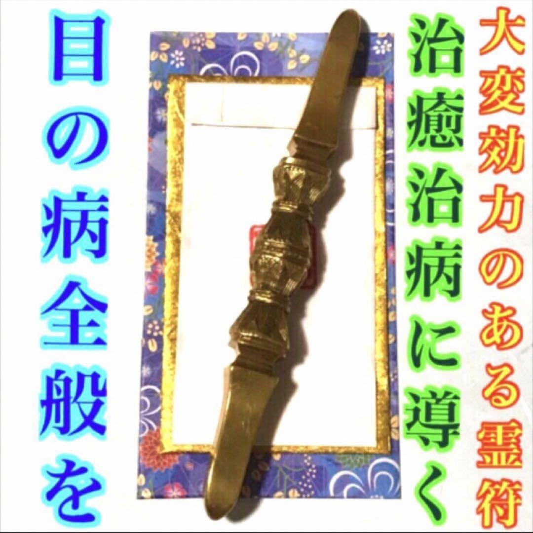 秘符(boymam)目　眼科　視力　内臓　病気　回復　護符　霊符　お守り