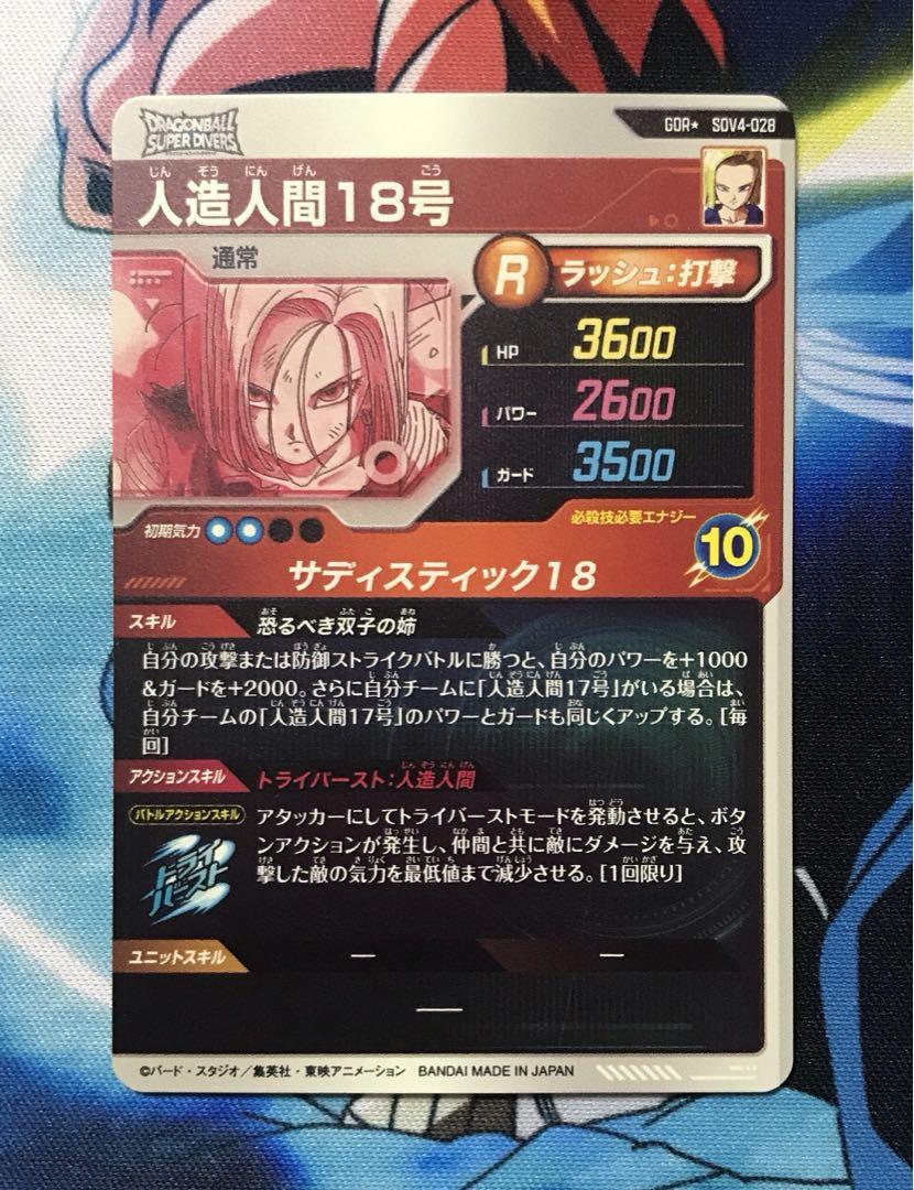 スーパーダイバーズ 人造人間18号 GDR★ SDV4-028 ドラゴンボールスーパーダイバーズ GDR SDV4-028 人造人間18号