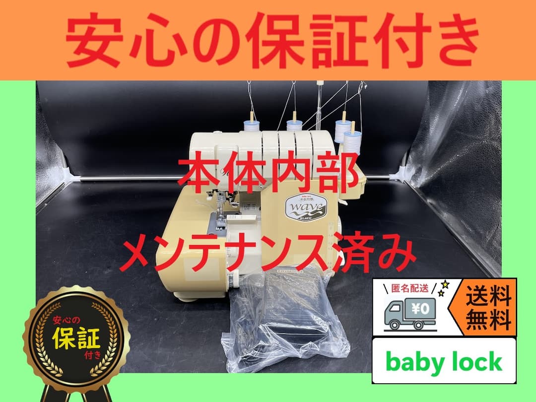 ☆安心保証☆　ベビーロック　糸取物語wave　BL68W　ロックミシン本体