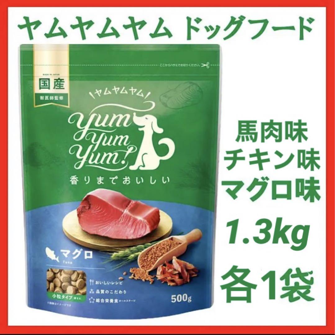 オレンジ様専用 ヤムヤムヤム ドッグフード マグロ チキン 馬肉 1.3kg