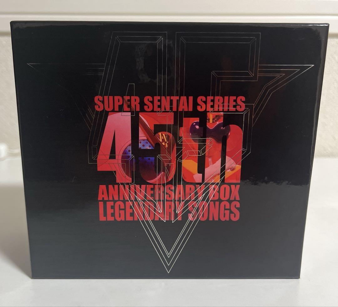 スーパー戦隊シリーズ45作品記念主題歌BOX LEGENDARY SONGS