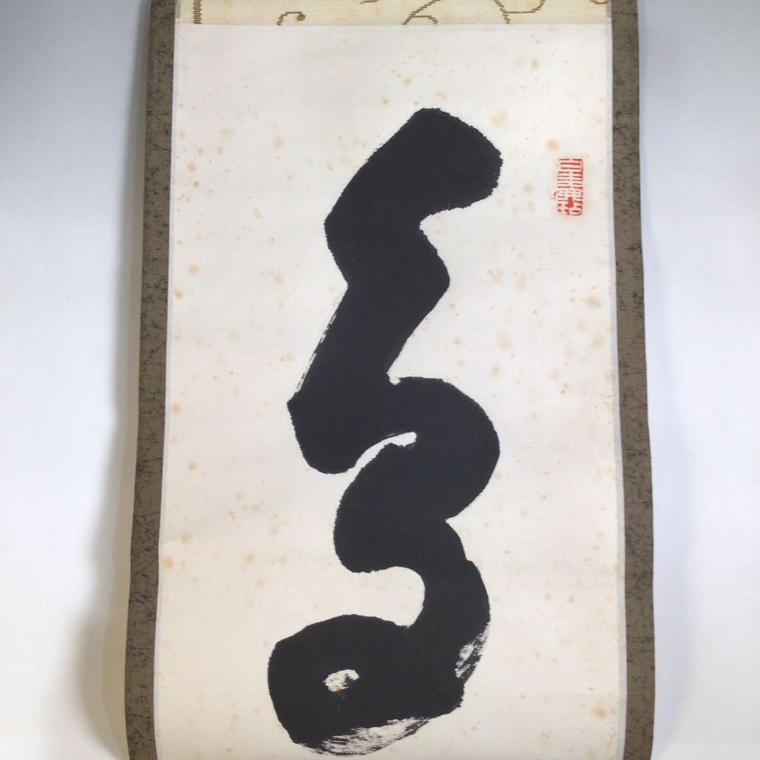 Ｆ６８５　掛軸　『天高群象正』　共箱　『真作』　肉筆　一行書 F685 掛軸 『天高群象正』 共箱 『真作』 肉筆 一行書