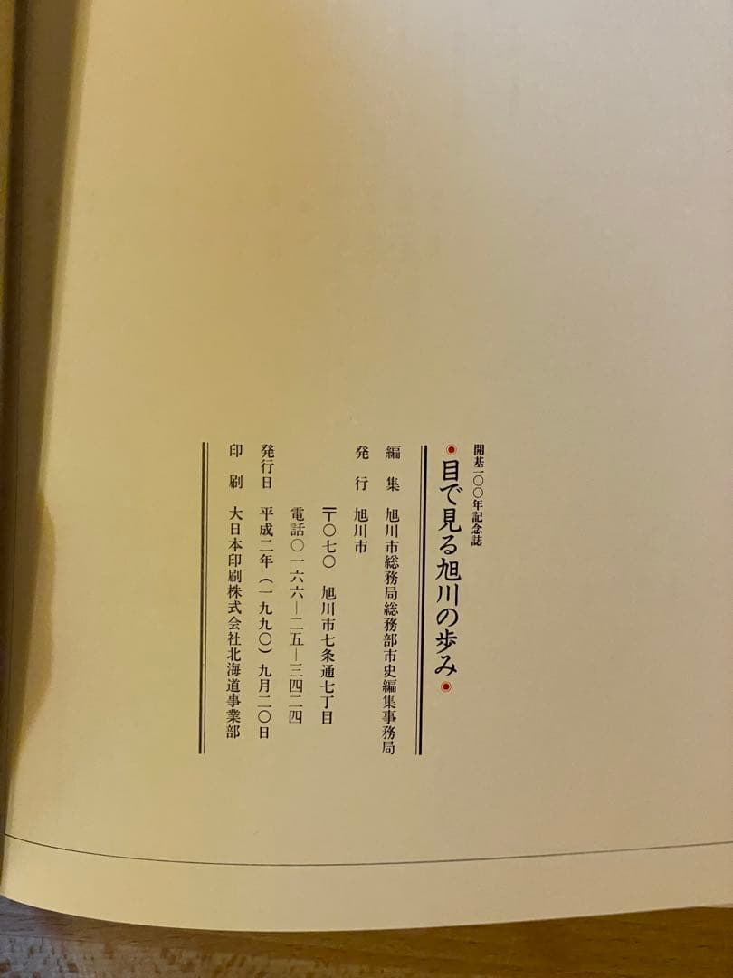 特装非売品　目で見る旭川の歩み　開基100年記念誌
