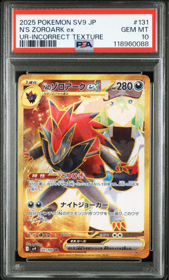 ポケモンカード PSA10 SV9 131 100 Nのゾロアーク UR エラー ポケモン Nのゾロアーク エラー PSA10 UR SV9 131/100 - メルカリ