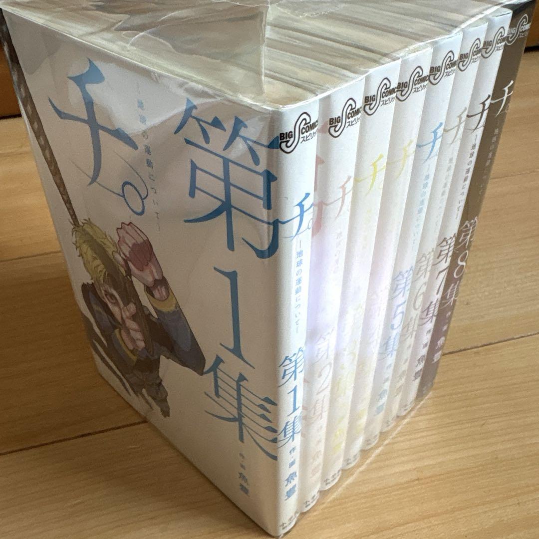 チ。-地球の運動について-. 1巻〜8巻全巻セット