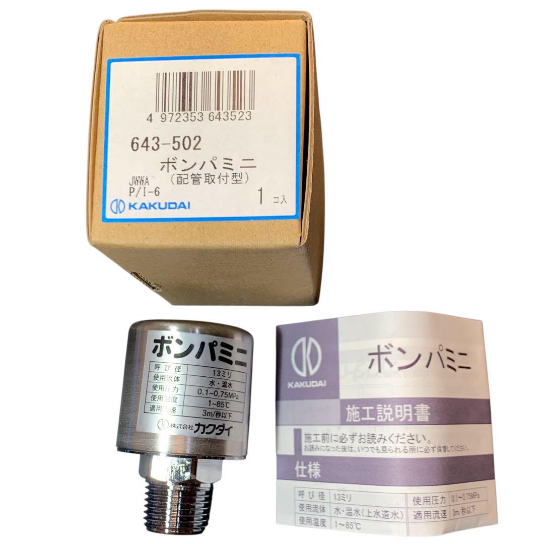 ボンパミニ KAKUDAI 643-502 3個セット 新品未使用