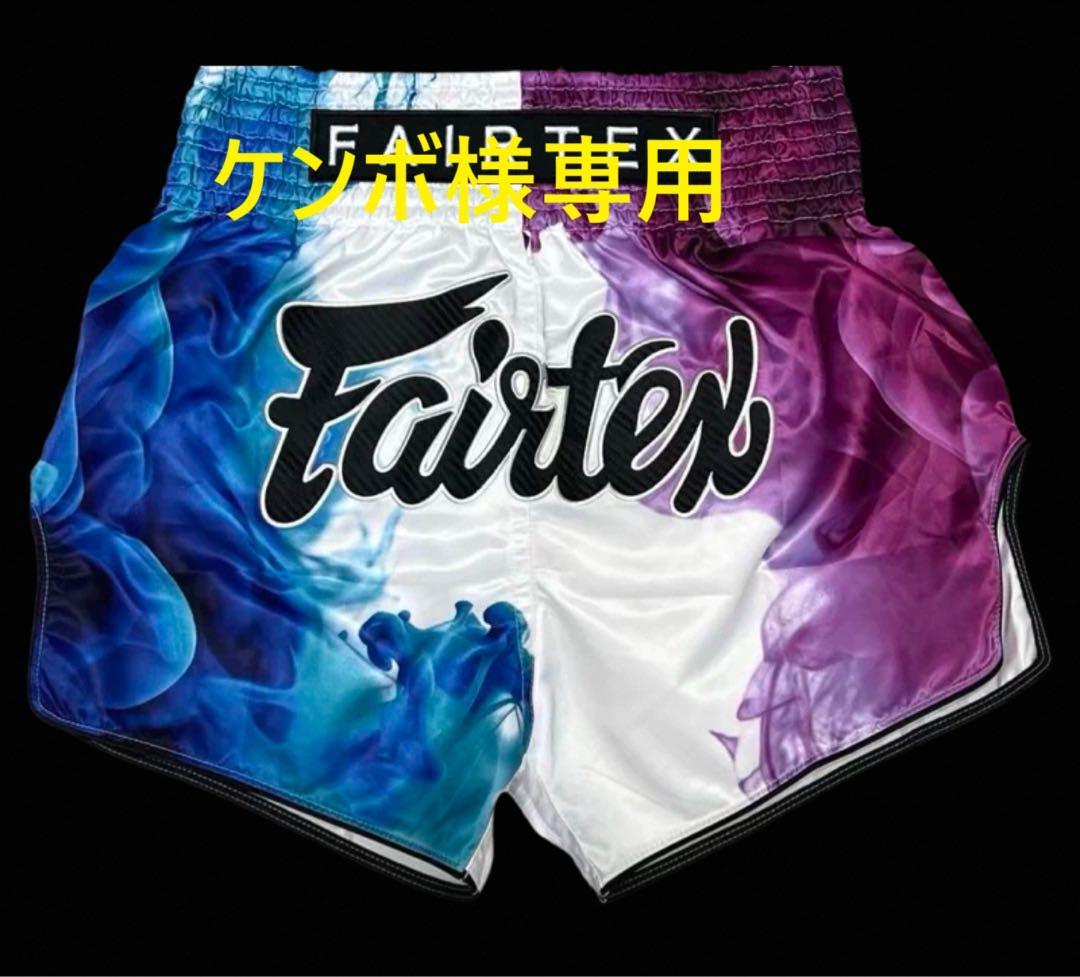 【ケンボ様専用】Fairtex フェアテックス ムエタイ キックパンツ②