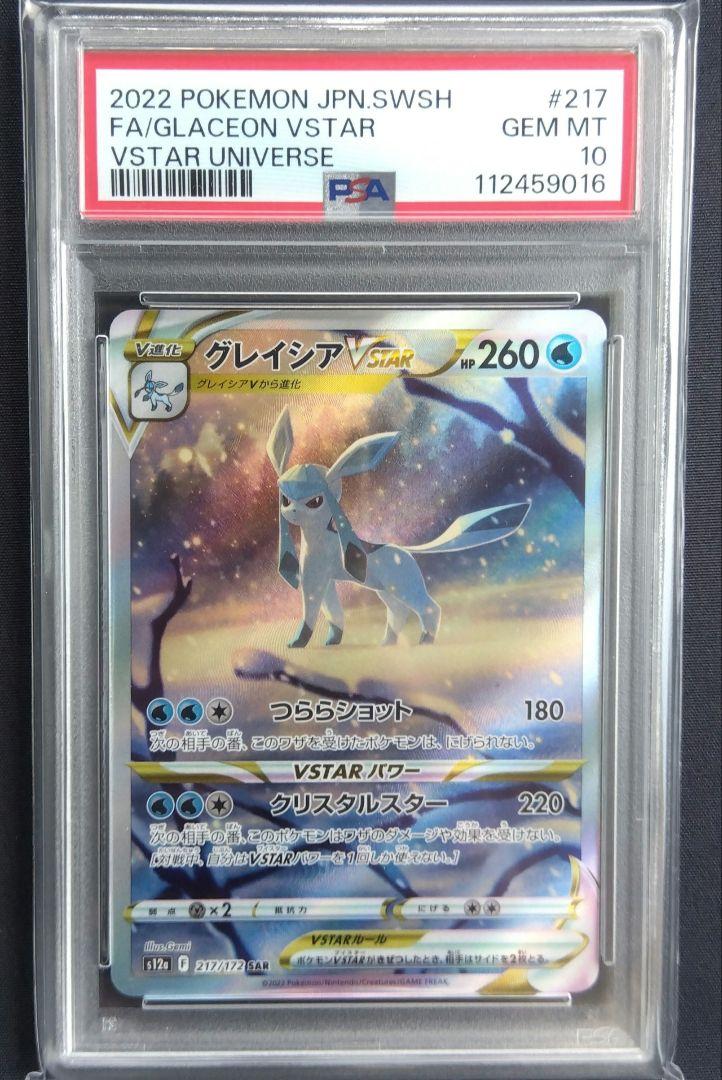 PSA10 グレイシアvstar ポケモンカード vstarユニバース vユニ PSA10】グレイシアVSTAR SAR VSTARユニバース ポケモンカード