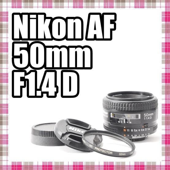 単焦点レンズ Nikon AF 50mm F1.4 DニコンFマウント・Nikon