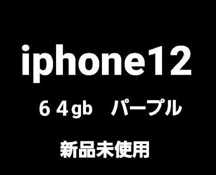 iPhone 12 64gb パープル 未使用