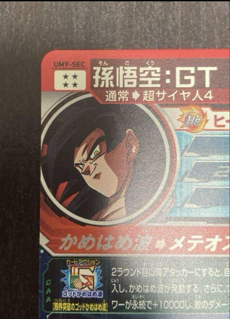 【極美品最安値】孫悟空GT um9-sec ドラゴンボールヒーローズ