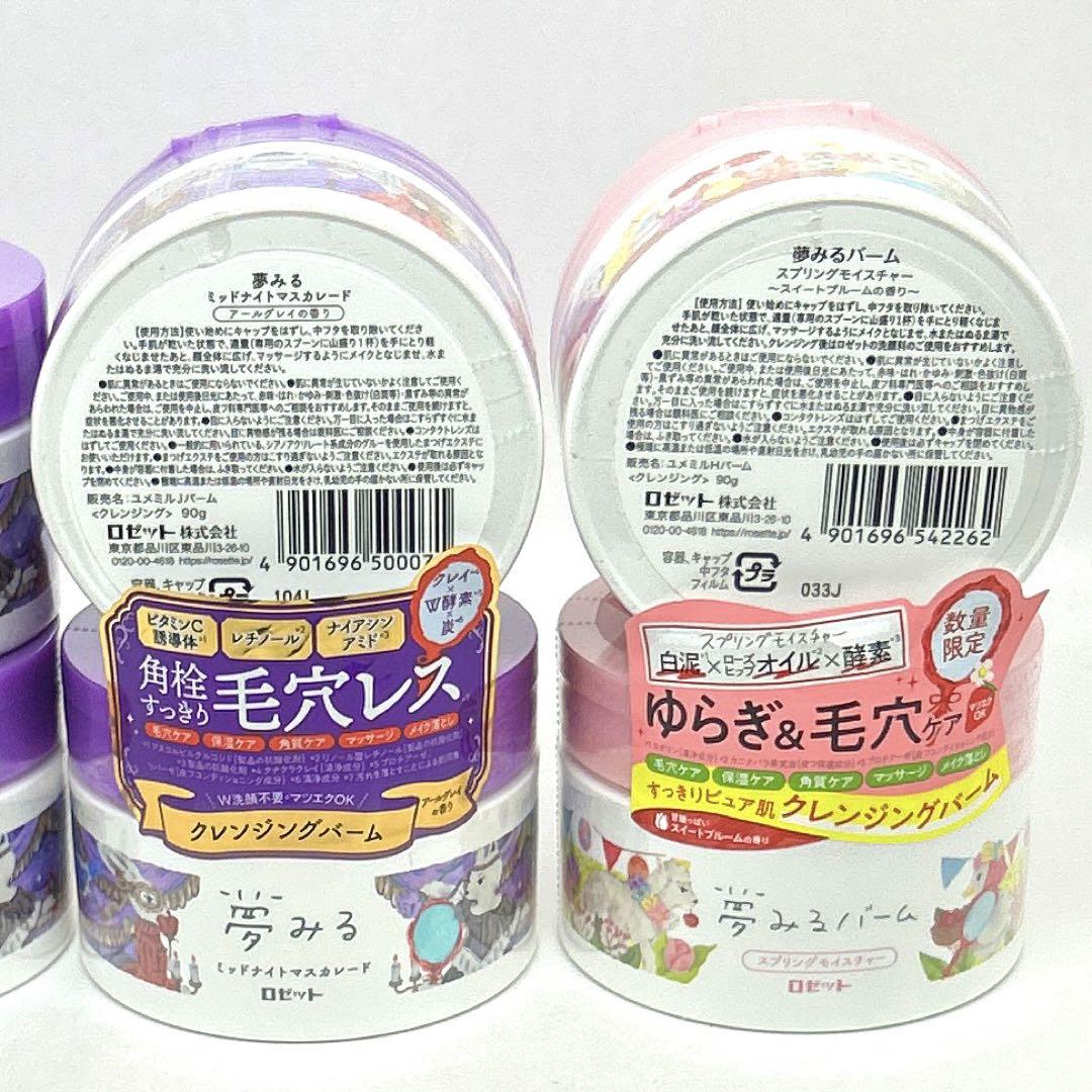 ロゼット夢みるミッドナイマスカレード クレンジングバーム&スプリングモイスチャー 夢みる ミッドナイトマスカレード | バーム | ロゼット