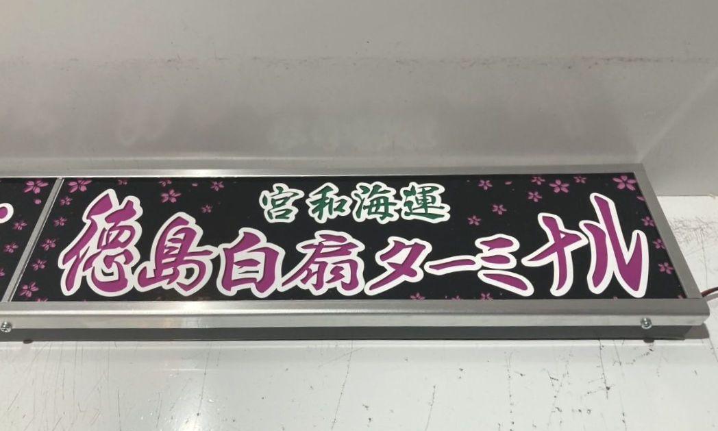 ワンマンアンドン あ～ちゃん