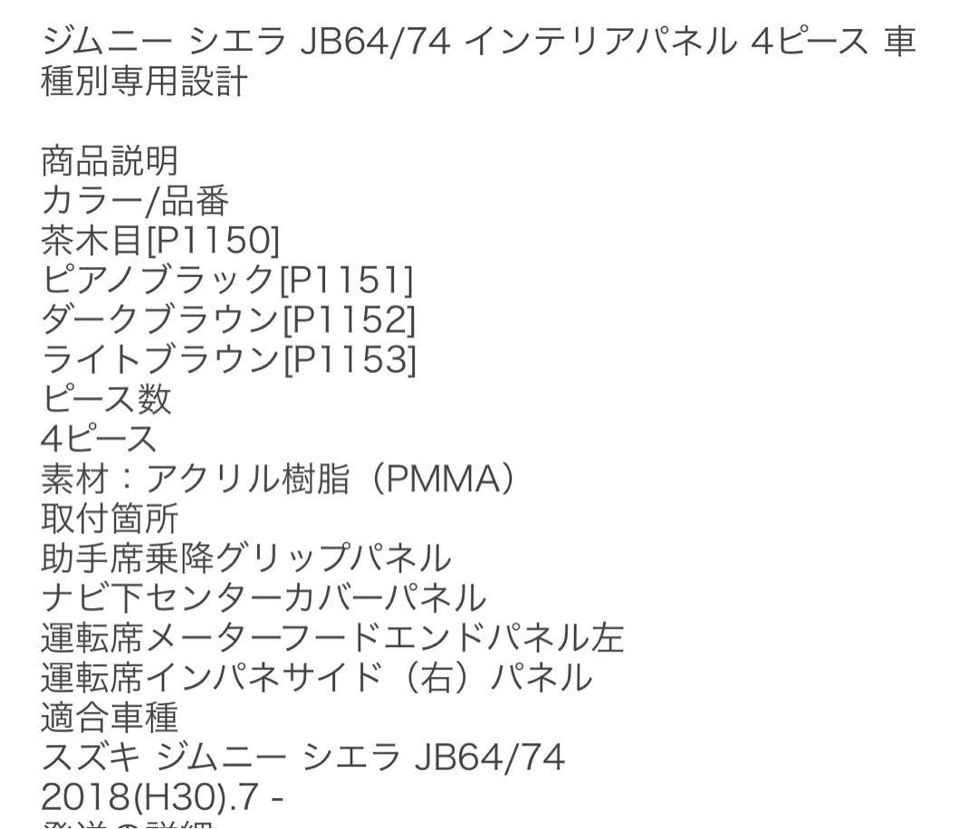 ジムニー・シエラ　JB64/74 インテリアパネル　木目柄　jimny 3D