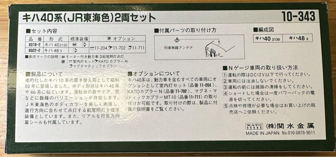 KATO 10-343 キハ40系（JR東海色） 2両セット