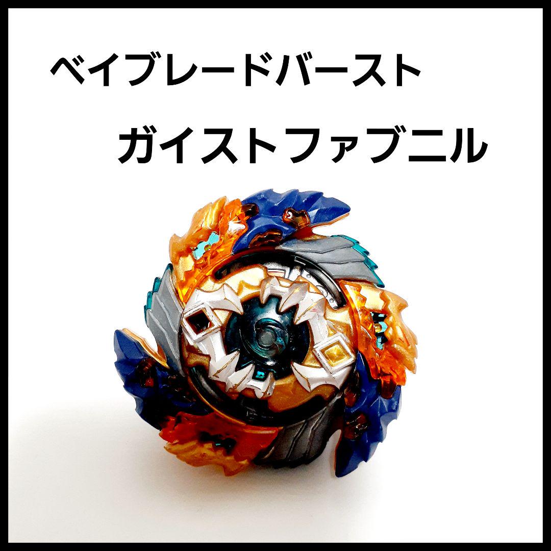 ベイブレードバースト ガイストファブニル - メルカリ