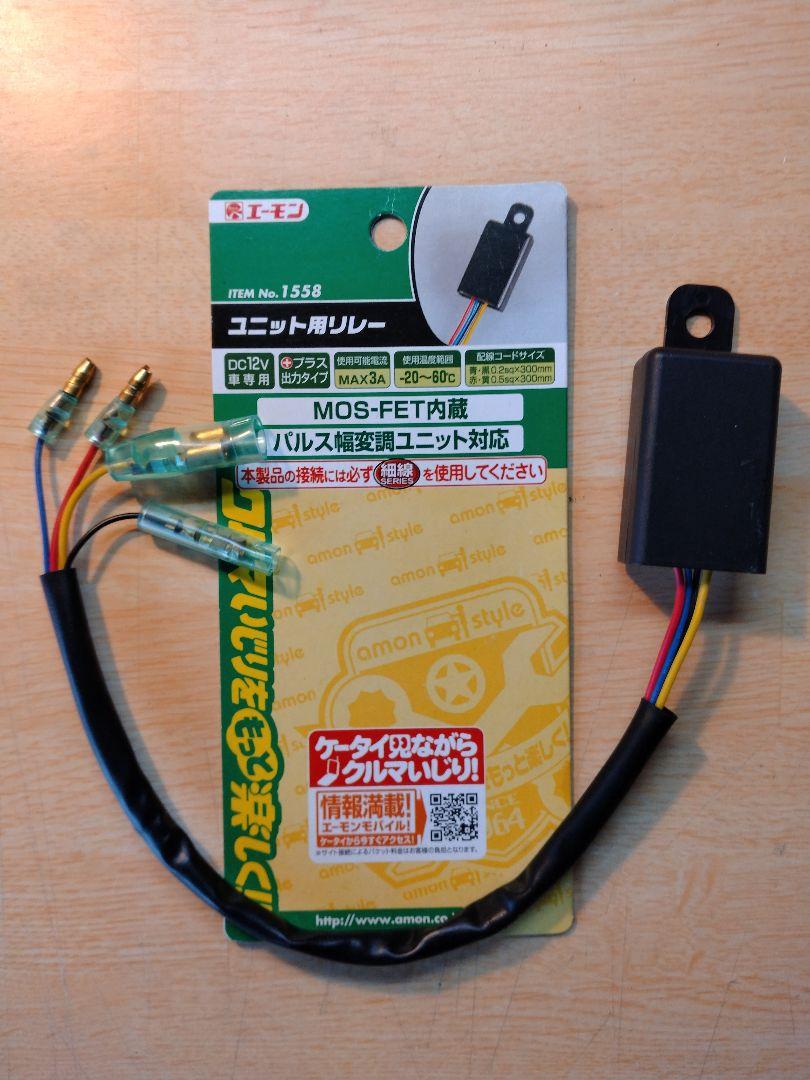 エーモン　ユニットリレー 1558 DC12V 3A MOS-FET対応