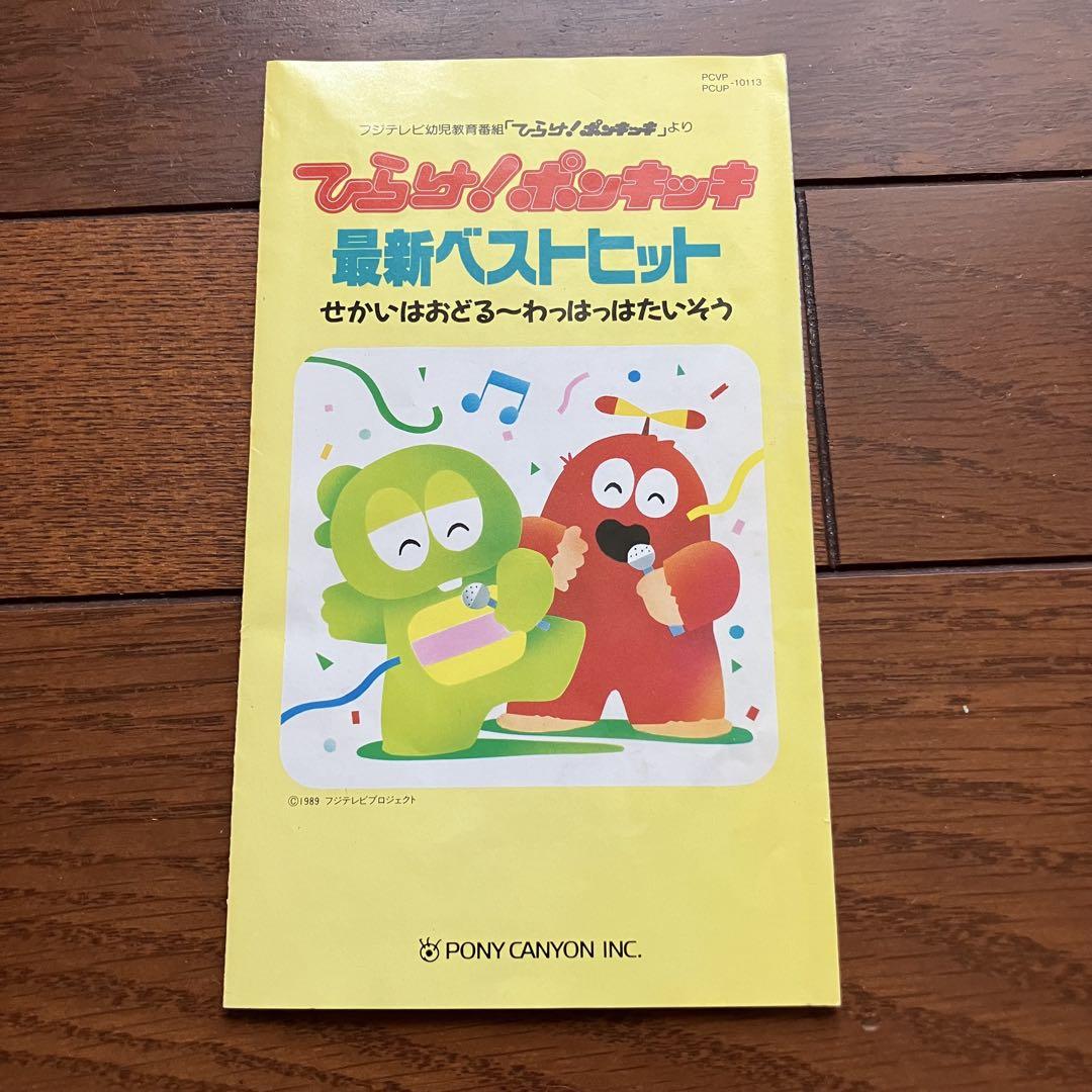 希少】VHS ひらけ!ポンキッキ 最新ベストヒット - メルカリ