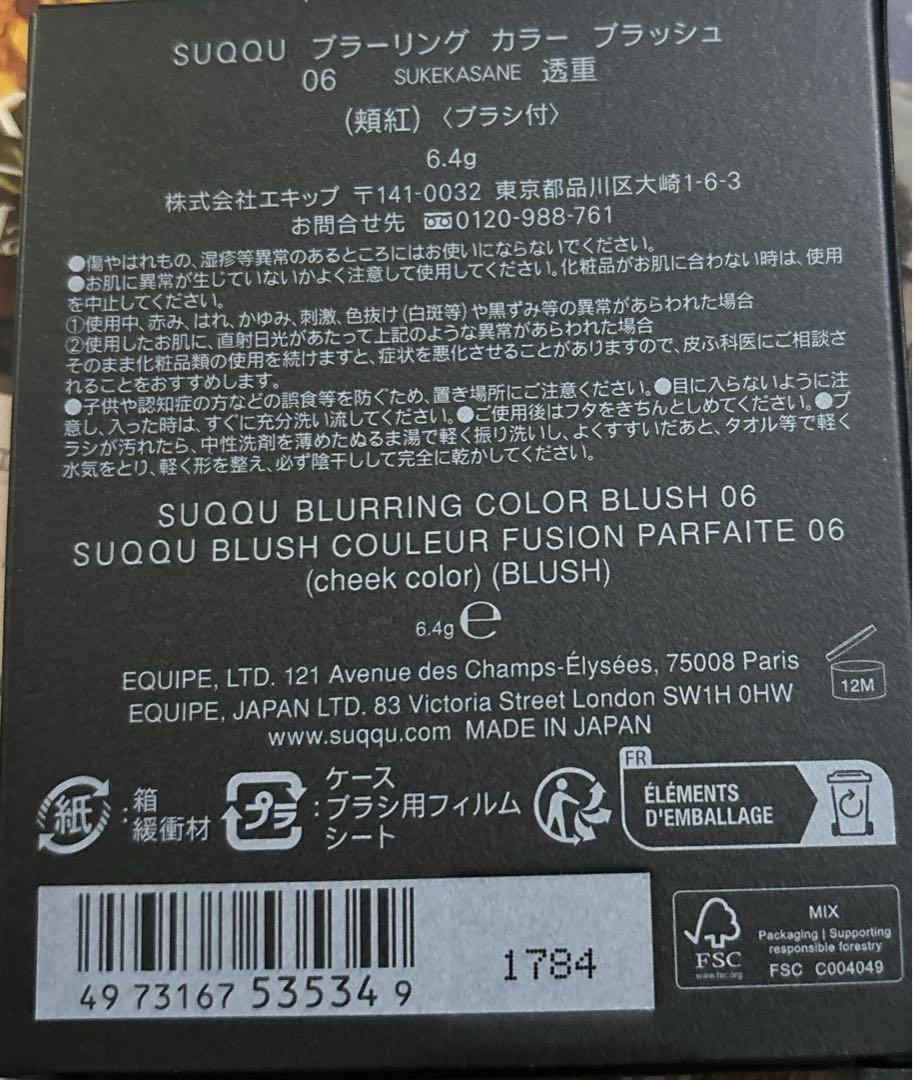 SUQQU ブラーリング カラー ブラッシュ06 透重 SUKEKASANE
