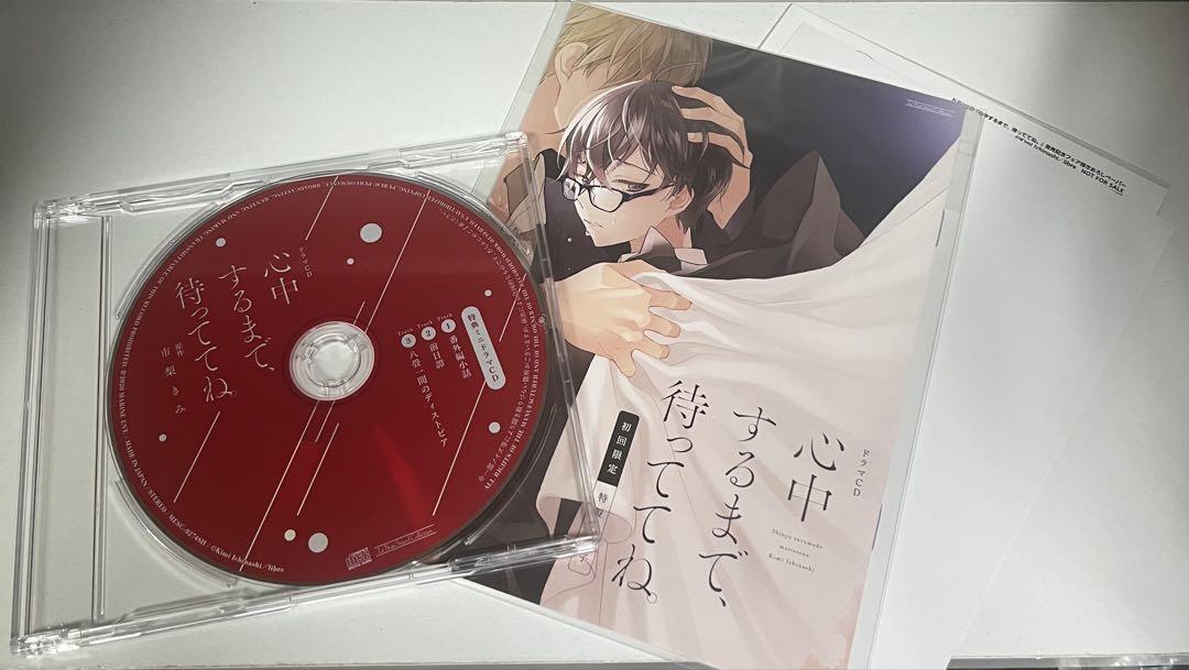 心中するまで,待っててね ドラマCD アニメイト初回限定盤 特典ミニドラマCD