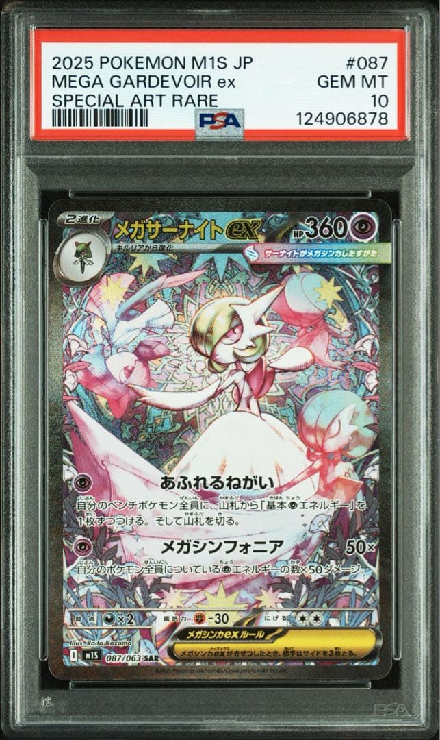 メガサーナイトex SAR PSA10 鑑定品