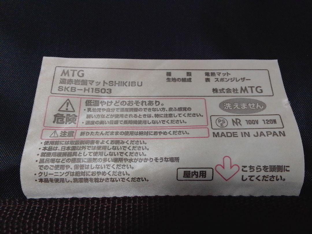 MTG 遠赤岩盤マット 式部 SHIKIBU SKB-H1503 しきぶ 岩盤浴