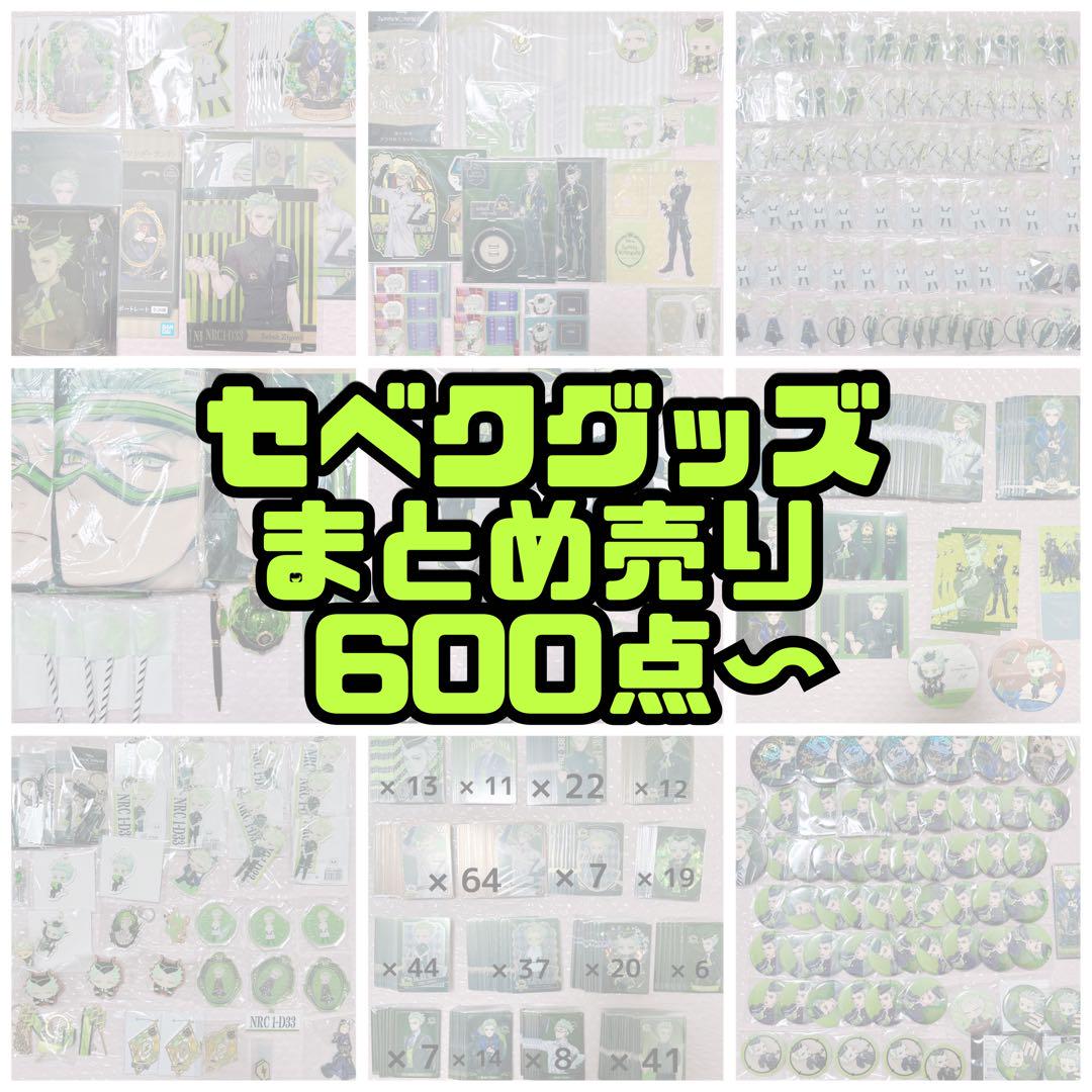 ツイステ セベク グッズ セット売り