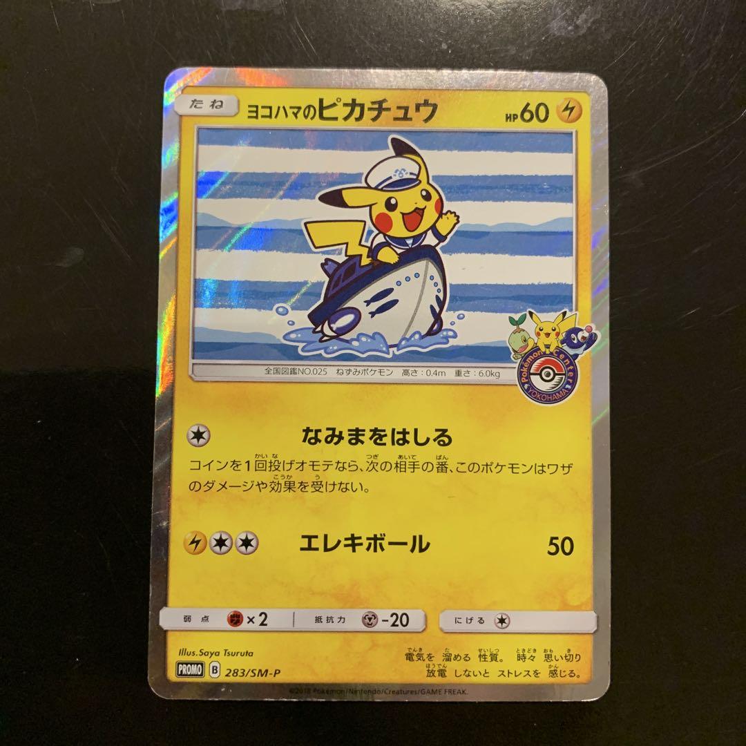 ヨコハマのピカチュウ