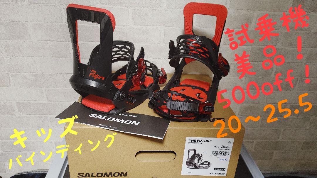 お値下げ交渉不可SALOMON  キッズ　ジュニア　バインディング　20～25.5　【試乗機①】