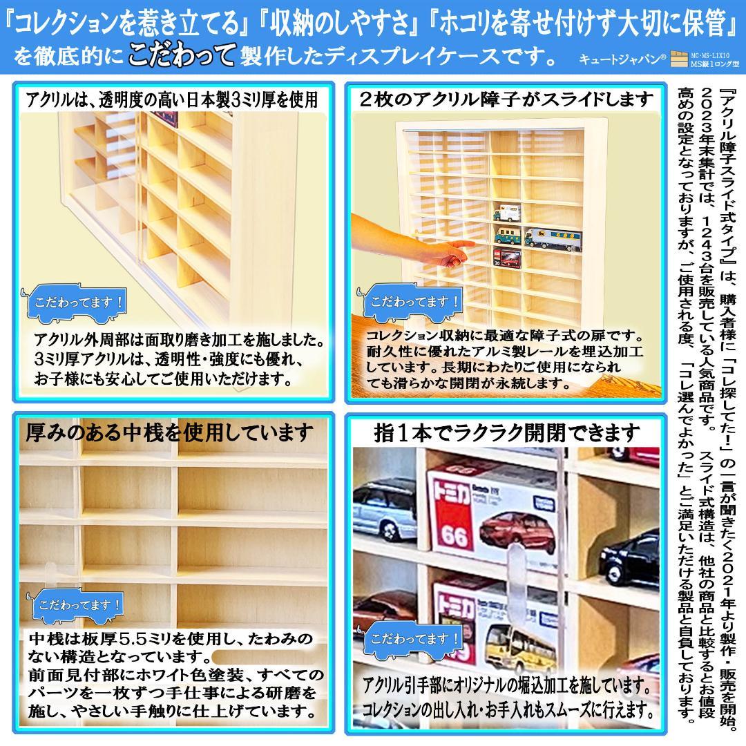 トミカ40台・ロングトミカ10台 ケース アクリル障子付 ホワイト色塗装 日本製 画像2