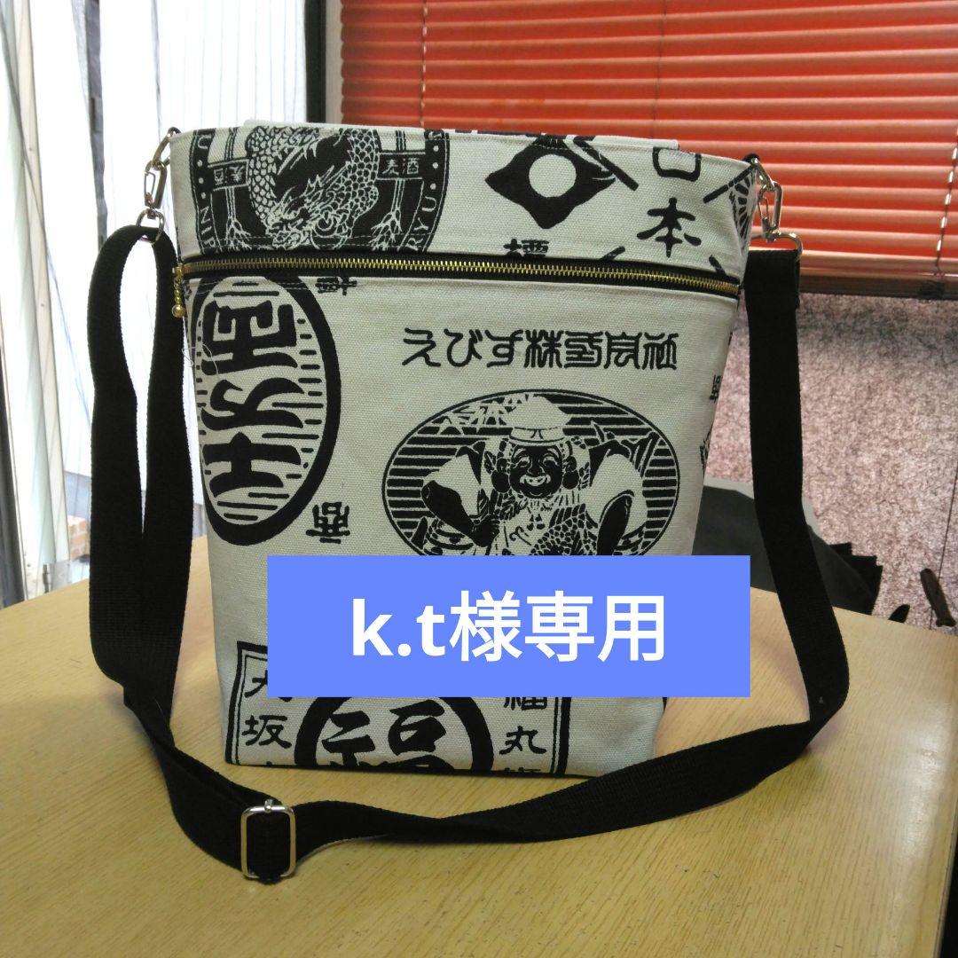 k.t様専用ショルダーバッグハンドメイド
