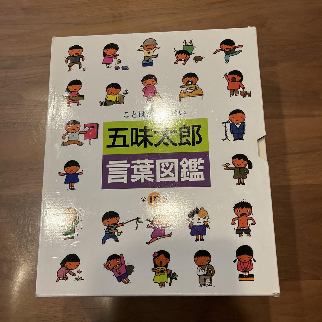 五味太郎　言葉図鑑全巻セット 五味太郎・言葉図鑑 全10巻 | 五味太郎 |本 | 通販 | Amazon