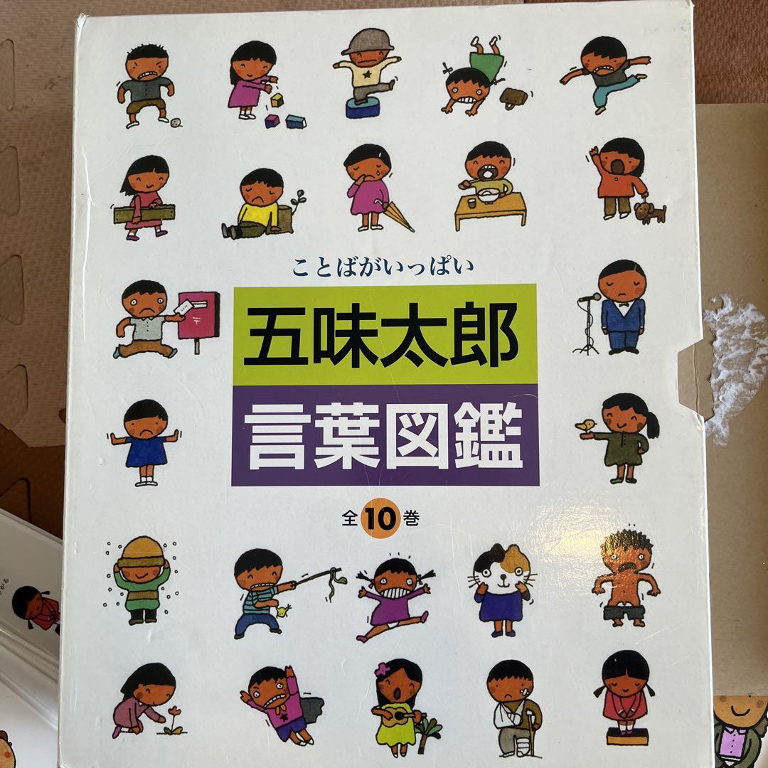 言葉図鑑 五味太郎 全巻セット - メルカリ