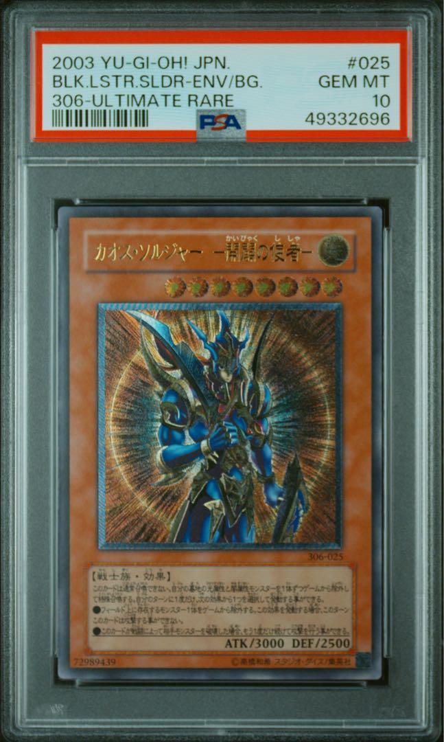 【psa10】カオスソルジャー 開闢の使者　レリーフ