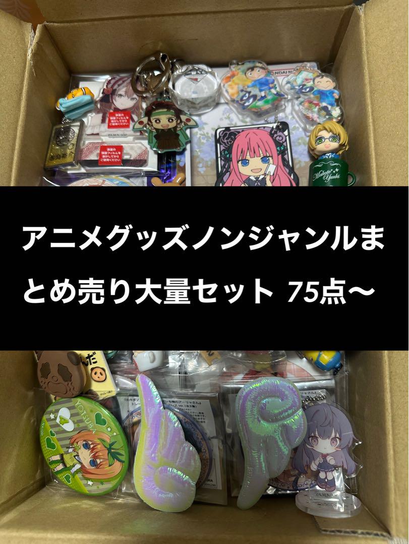 アニメグッズノンジャンルまとめ売り大量セット 75点〜 - メルカリ