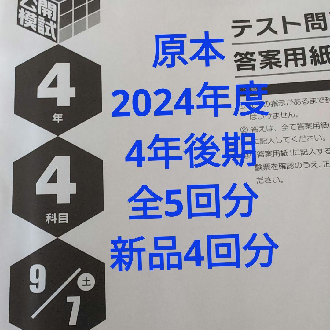日能研全国公開模試2024年度5年生12回1年分 日能研5年生】公開模試第12回（1月9日）の出題内容 - 貧乏だけど