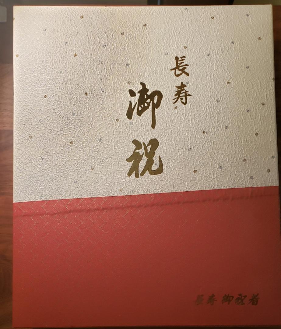 【化粧箱入り】長寿、還暦お祝いセット