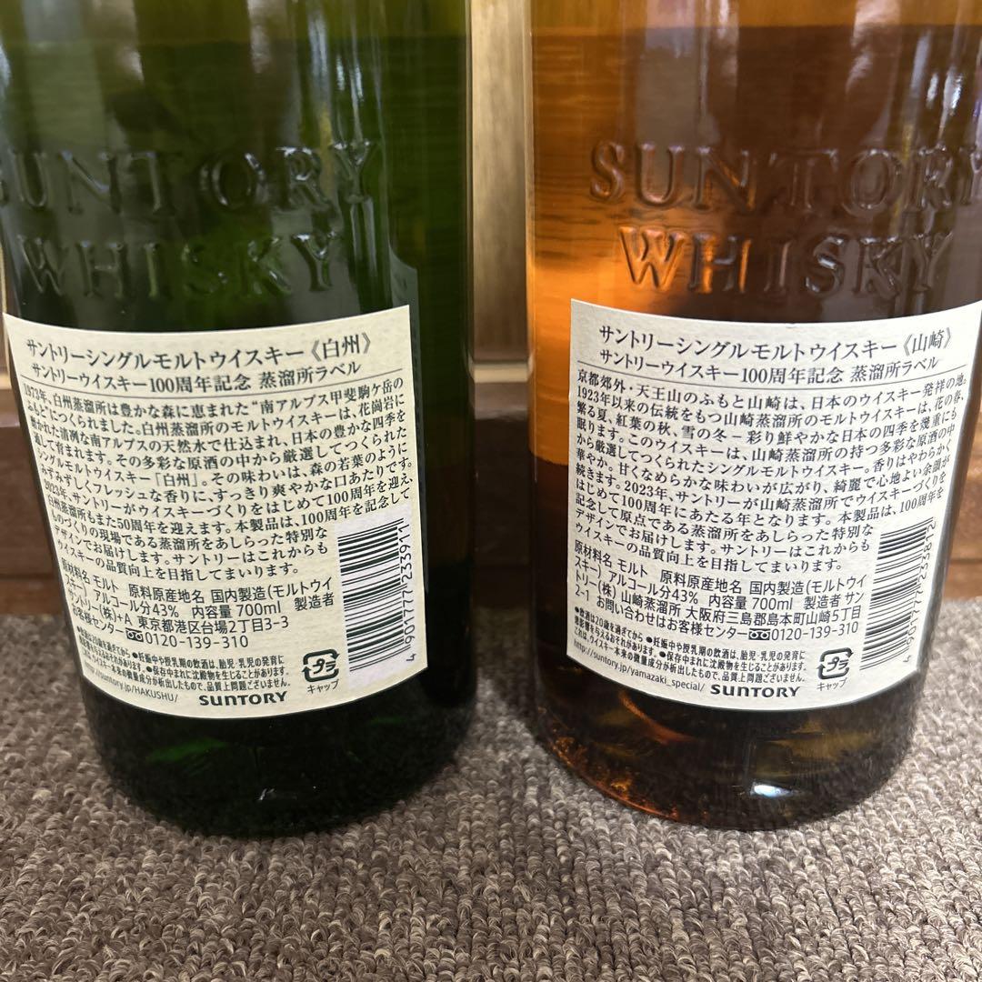 【新品未開封】山崎 白州 100周年ボトル　700ml