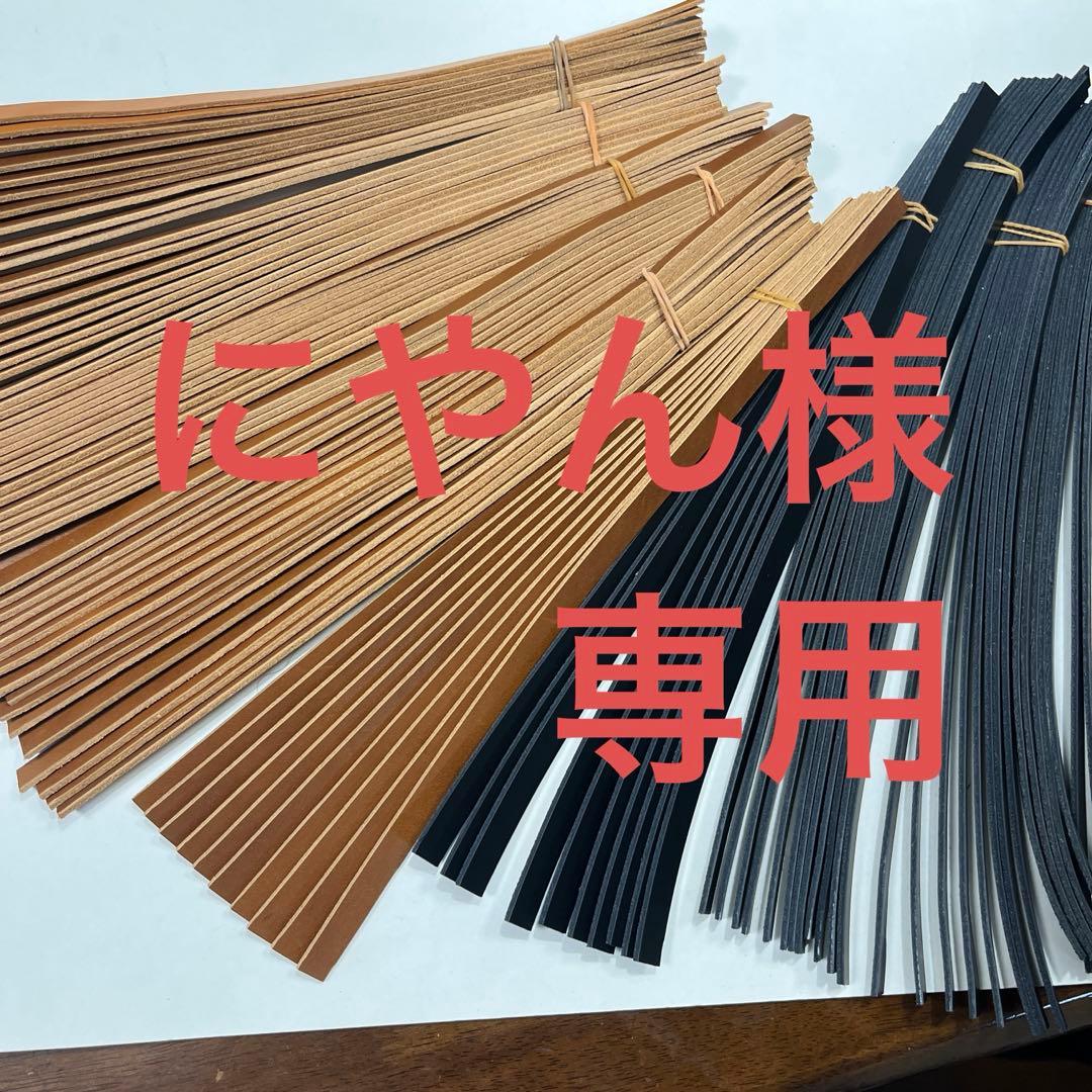 革ハギレ持ち手(1×30〜32センチ)10本