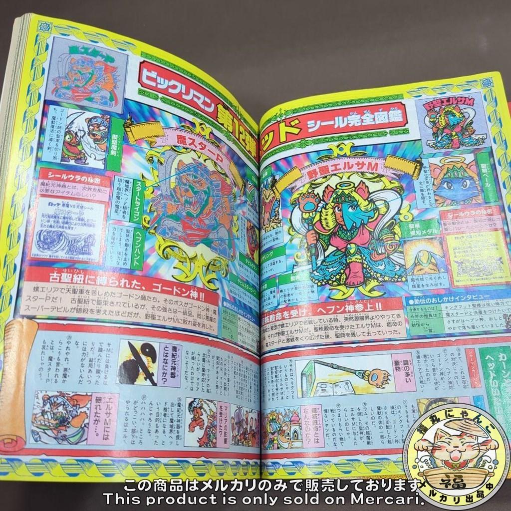 コロコロコミックスペシャル 増刊号 ビックリマン 超特集 No.2 ビックリマン超特集2 / ビックリマン 本・書籍 | 80年代倶楽部