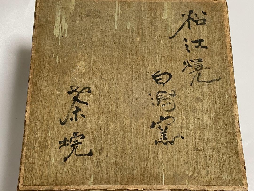 古典 茶碗 白潟窯 松江焼 アンティーク 骨董 喫茶去 紙箱 白茶碗 工芸品