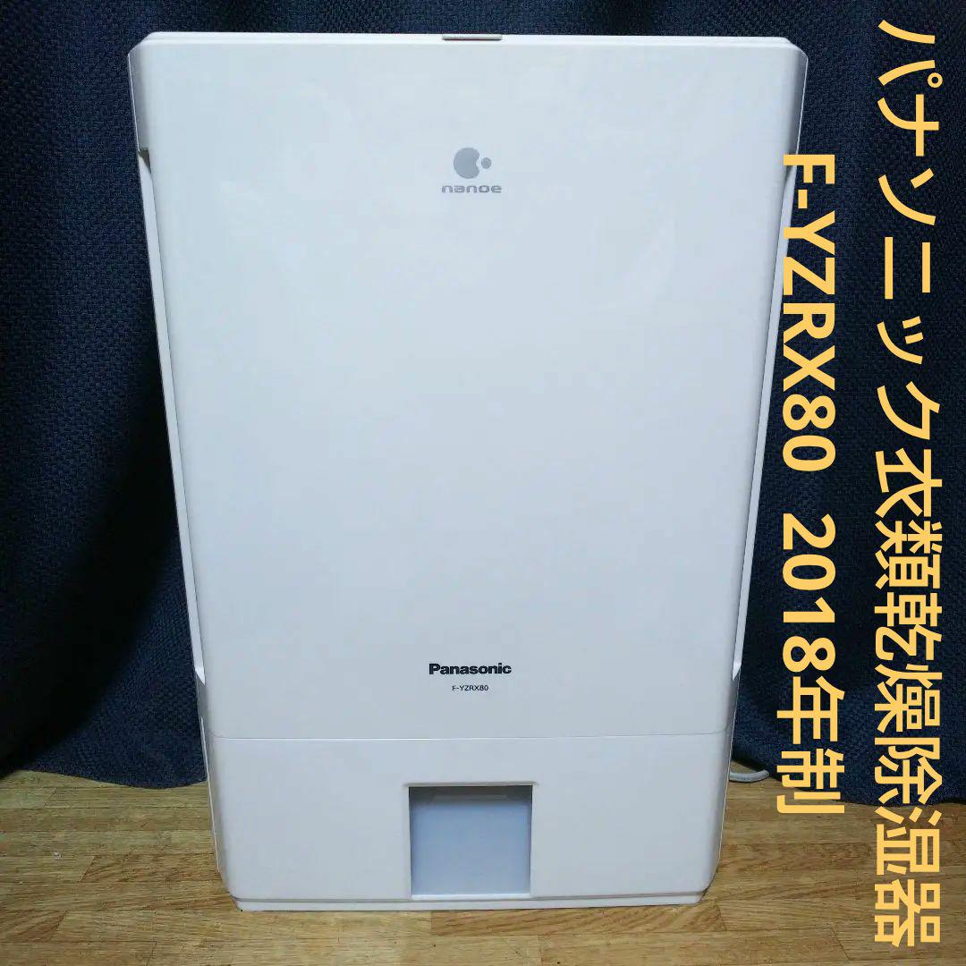 衣類乾燥機 パナソニック F-YZRX80 Panasonic 衣類乾燥除湿機F-YZRX80