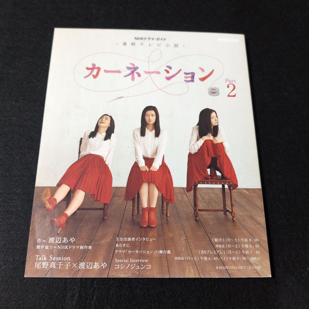 カーネーション　NHKドラマガイド　2冊セット　 連続テレビ小説 　尾野真千子