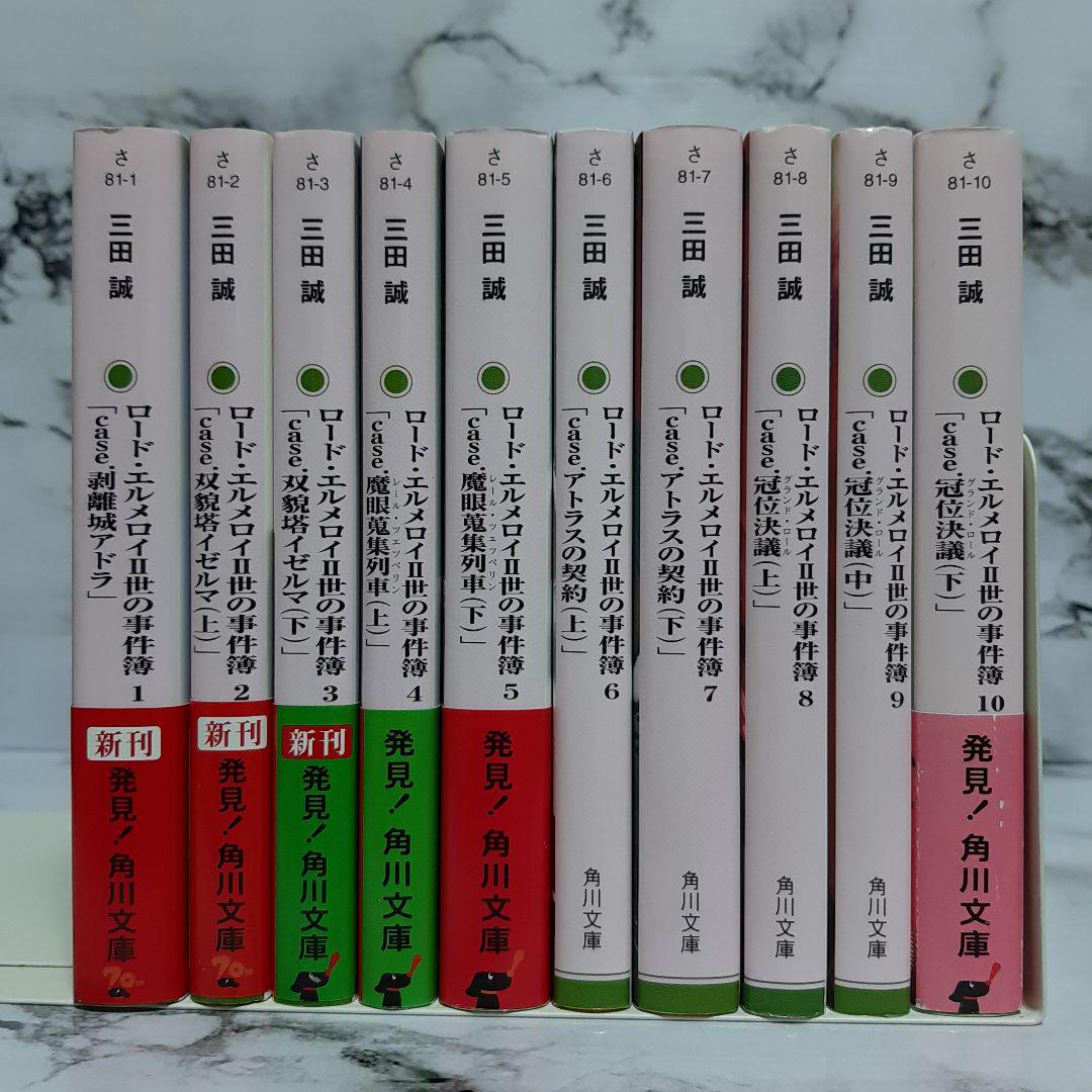 ロード・エルメロイII世の事件簿 1~10 全巻セット ⑦ - メルカリ