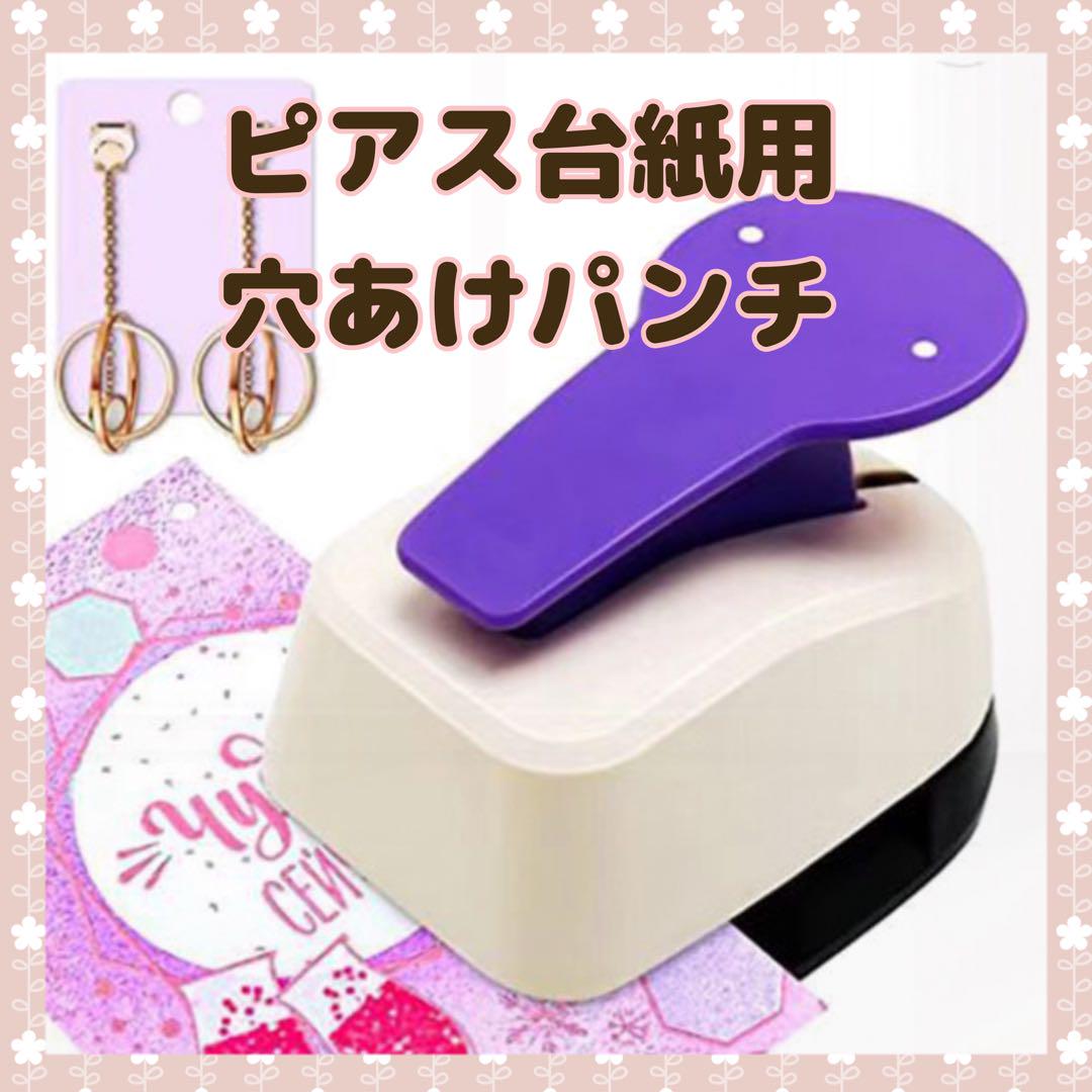 穴あけパンチ ピアス イヤリング ピアス台紙用 ハンドメイド アクセサリー 作家