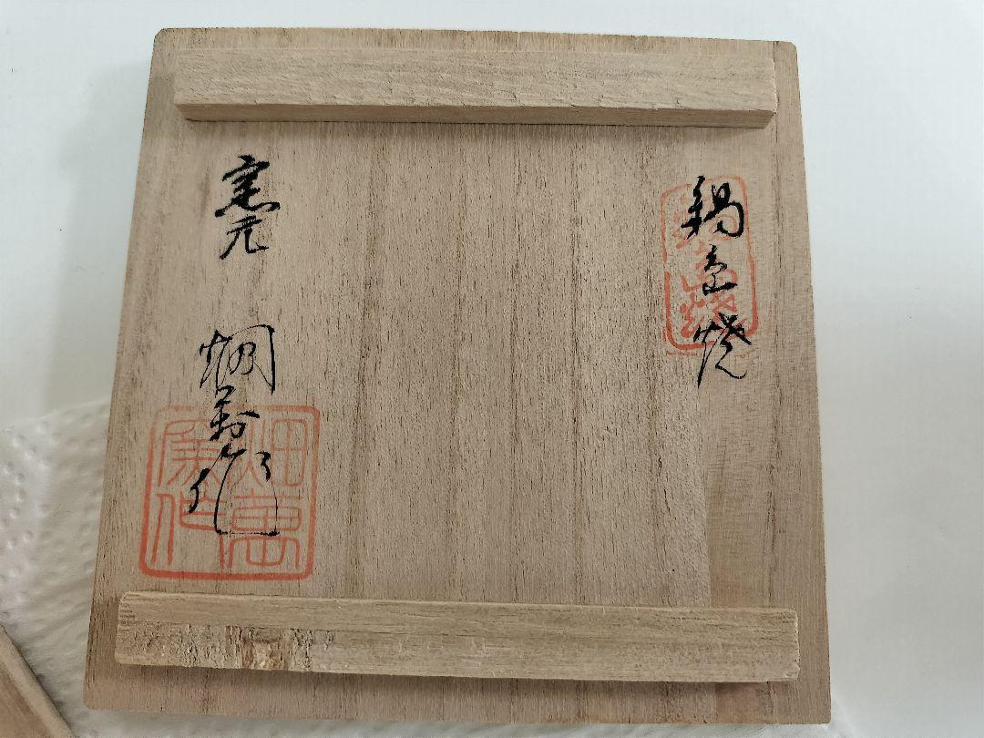 畑萬陶苑　鍋島　盃　作家物　箱あり