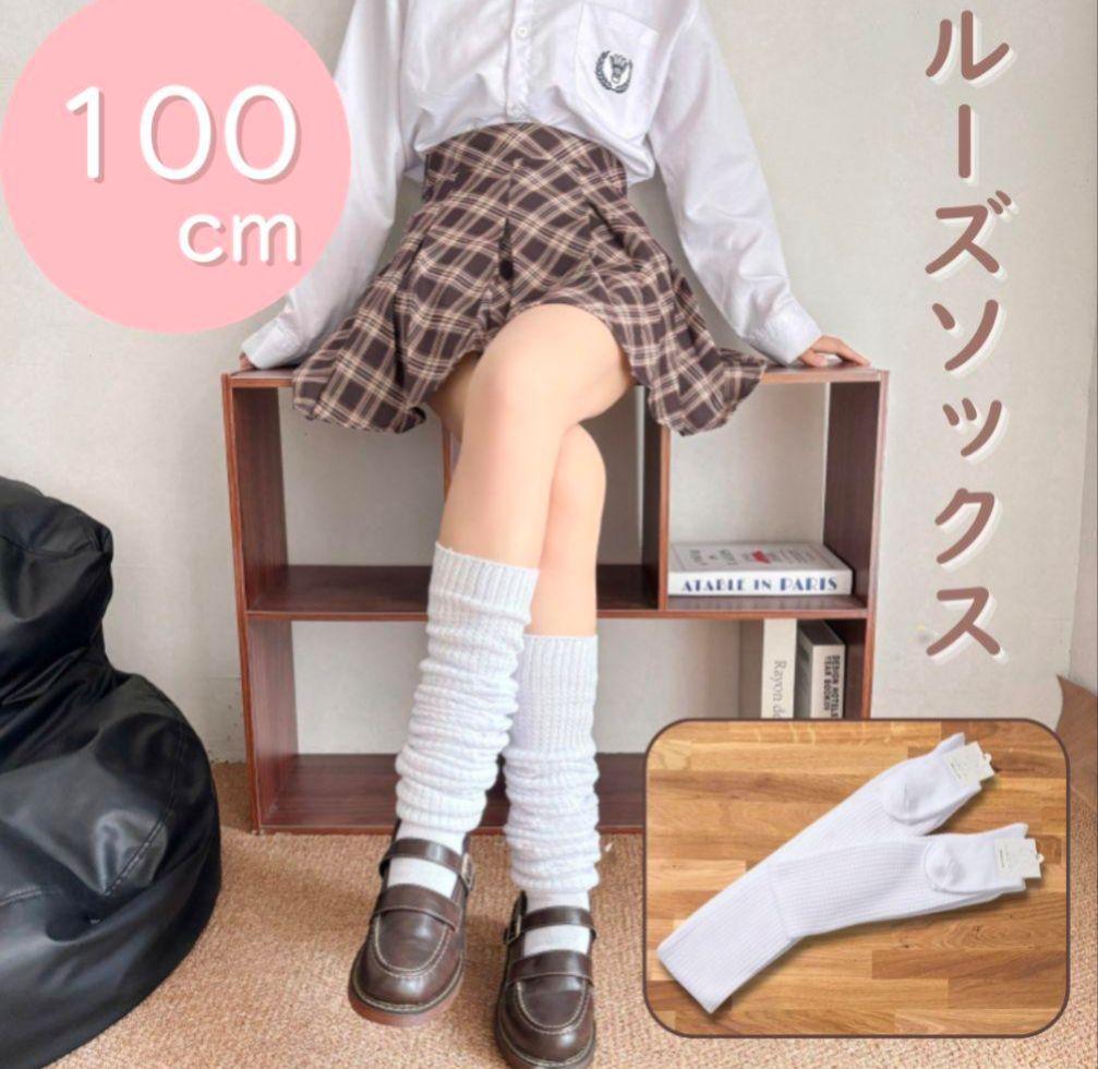 ルーズソックス 靴下 学生 制服 ギャル 韓国 文化祭 白 ホワイト 100cm