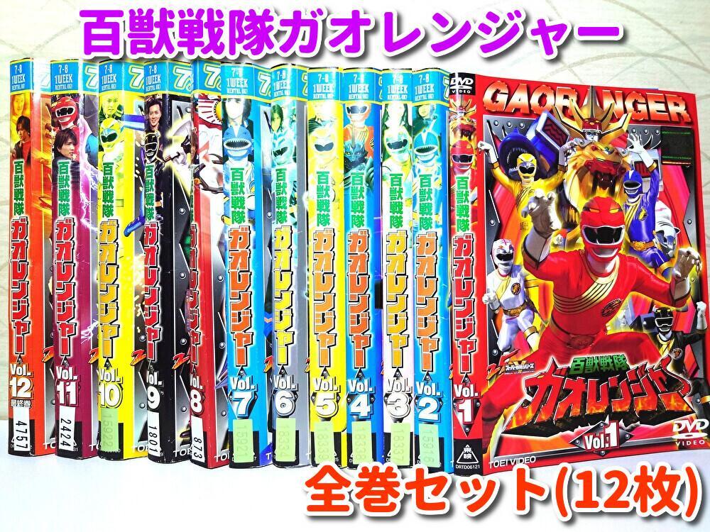 百獣戦隊ガオレンジャー DVD1-12巻セット（レンタル版）