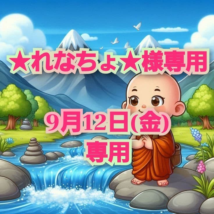 れなちょ様専用